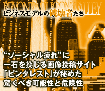“ソーシャル疲れ”に一石を投じる画像投稿サイト「ピンタレスト」が秘めた驚くべき可能性と危険性