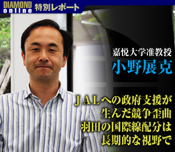 ＪＡＬへの政府支援が生んだ競争歪曲 羽田の国際線配分は長期的な視野で――嘉悦大学准教授　小野展克