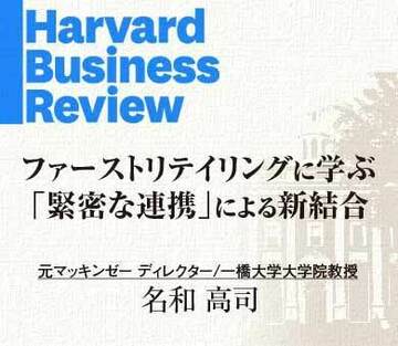 ファーストリテイリングに学ぶ「緊密な連携」による新結合