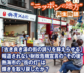 「古き良き湯の街の誇りを蘇えらせる」報道されない財政危機宣言の“その後”熱海市の“街の灯”は輝きを取り戻したか？