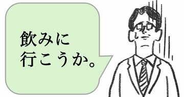 仕事ができる人は「飲みに行こうか」と言わない。では、どう言う？