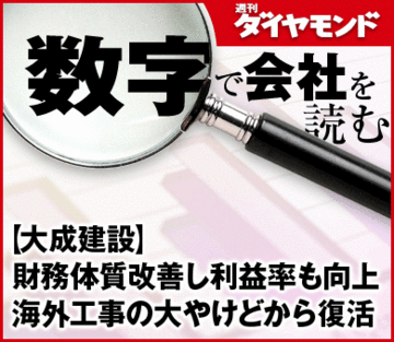 【大成建設】財務体質改善し利益率も向上海外工事の大やけどから復活