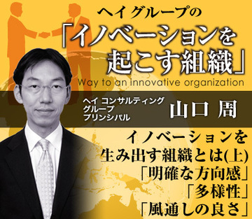 イノベーションを生み出す組織とは（上）「明確な方向感」「多様性」「風通しの良さ」