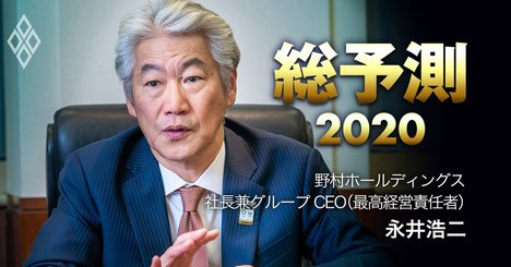 野村HD永井CEOが明かす「異業種や地銀との連携は今後加速する」【総予測2020】