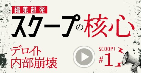 デロイト「内部崩壊」の核心を担当記者が徹底解説、“予算未達ドミノ“に陥った根本要因とは？【動画】