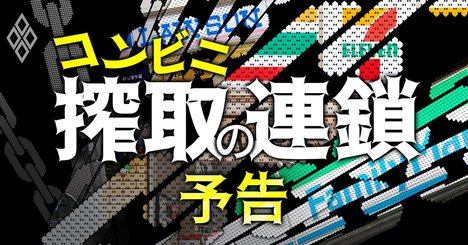 コンビニ搾取の連鎖、メーカーと加盟店の犠牲で商社が潤う実態【予告編】