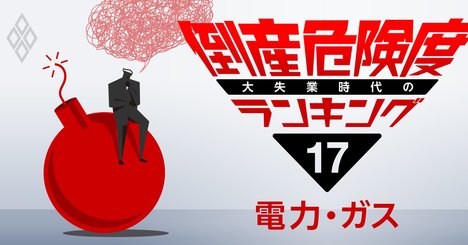 電力＆ガス業界・倒産危険度ランキング、安定企業もコロナ禍に勝てず