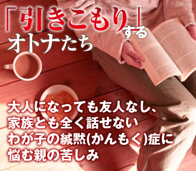 大人になっても友人なし、家族とも全く話せない わが子の緘黙（かんもく）症に悩む親の苦しみ
