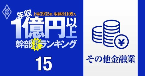 【人気特集】【その他金融13人＆ガラス土石13人】1億円以上稼ぐ取締役・実名年収ランキング！オリックス、日本取引所グループ、AGC、TOTOの幹部はいくらもらってる？
