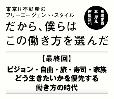 ビジョン・自由・旅・寿司・家族どう生きたいかを優先する働き方の時代