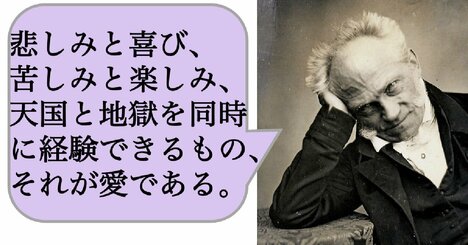悲しみと喜び、苦しみと楽しみ、天国と地獄を同時に経験できるもの、それが愛である。