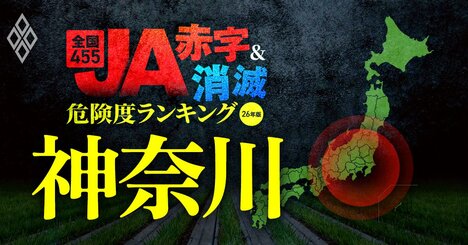 【神奈川】JA“赤字＆消滅”危険度ランキング！5農協が赤字に転落する損益試算を公開！20億円超の減益となる農協が複数あるなど県内JAの格差が深刻