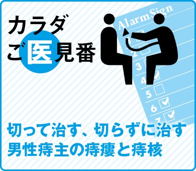 切って治す、切らずに治す男性痔主の痔瘻と痔核