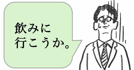 仕事ができる人は「飲みに行こうか」と言わない。では、どう言う？