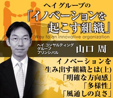 イノベーションを生み出す組織とは（上）「明確な方向感」「多様性」「風通しの良さ」