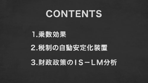 【東大の経済学・動画】財政支出で私たちの所得が雪だるま式に増える理由