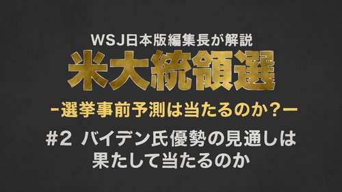 【WSJ日本版編集長・解説動画】米大統領選予測が次こそ外れない2つの理由
