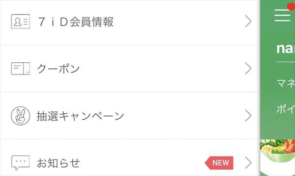 セブン-イレブンアプリのメニュー