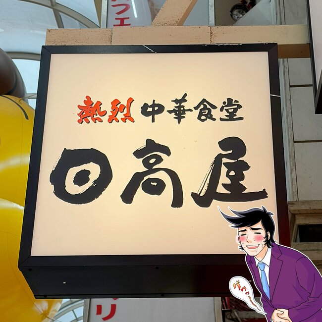 「天才級のおいしさー!」日高屋の“背徳感たっぷりメニュー”旨すぎて泣けてくる!「なんと罪深い味」「しばらく毎週通います」