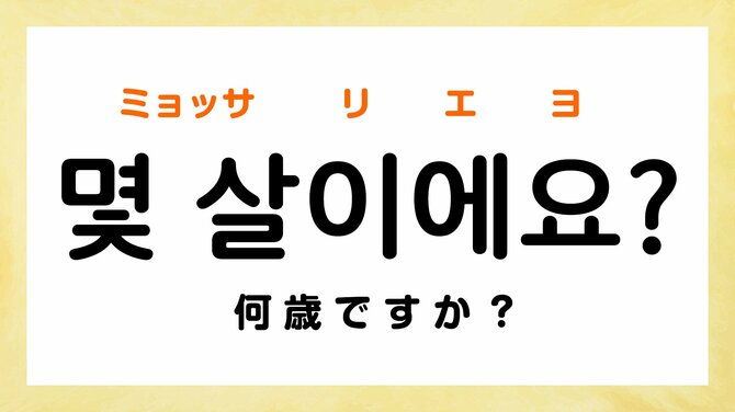 【韓国ドラマあるある】「何歳ですか？」出会ったばかりの相手に年齢を聞くのはなぜ？