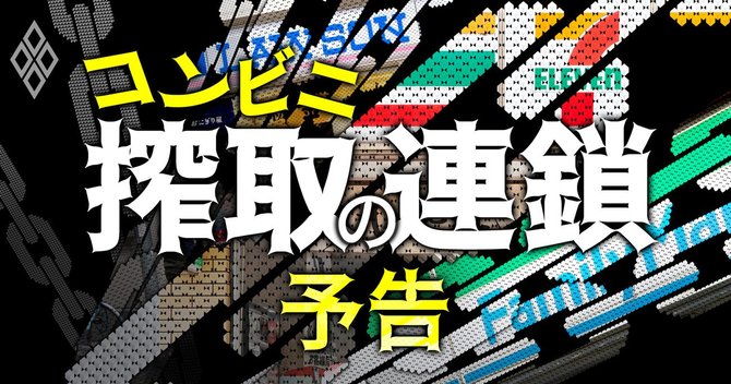 コンビニ搾取の連鎖