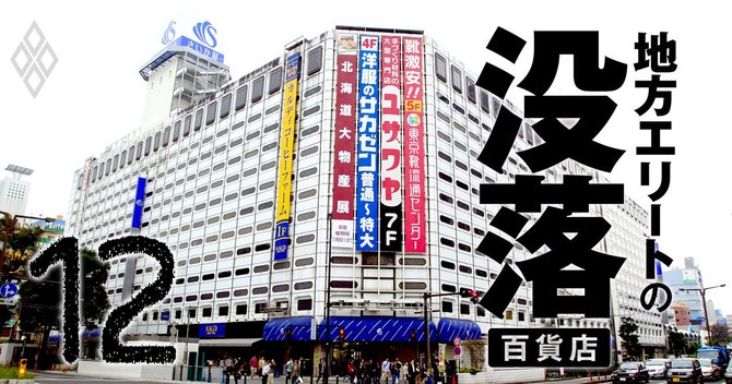 地方エリートの没落 地銀・地方紙・百貨店#12
