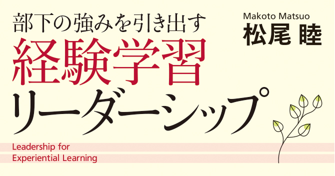 経験学習リーダーシップ