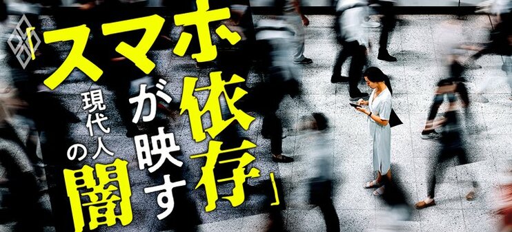 「スマホ依存」が映す現代人の闇