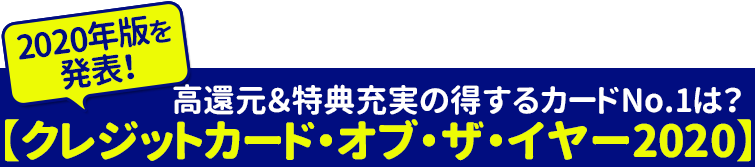 【クレジットカード・オブ・ザ・イヤー 2020年版】2人の専門家がおすすめの「最優秀カード」が決定!2020年の最強クレジットカード(全8部門)を公開!