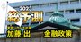 日銀新総裁誕生で10年国債金利の固定が終わる!?政策転換の時期と条件は