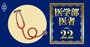 医学生に人気の研修先病院ランキング2023【全国ベスト100】2位武蔵野赤十字病院、1位は？