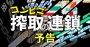 コンビニ搾取の連鎖、メーカーと加盟店の犠牲で商社が潤う実態【予告編】