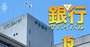 伊予銀行のお家芸「船舶金融」に他の地銀が熱視線も…立ちはだかる独特の内情、高い参入障壁の数々