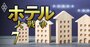 ホテル「客室単価」ランキング【トップ60・客室200室以下】5位ホテル雅叙園東京、4位ザ・リッツ・カールトン沖縄、トップ3は？