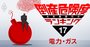 電力＆ガス業界・倒産危険度ランキング、安定企業もコロナ禍に勝てず