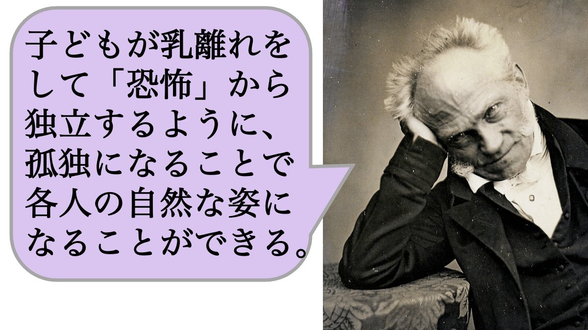 子どもが乳離れをして「恐怖」から独立するように、孤独になることで各人の自然な姿になることができる。