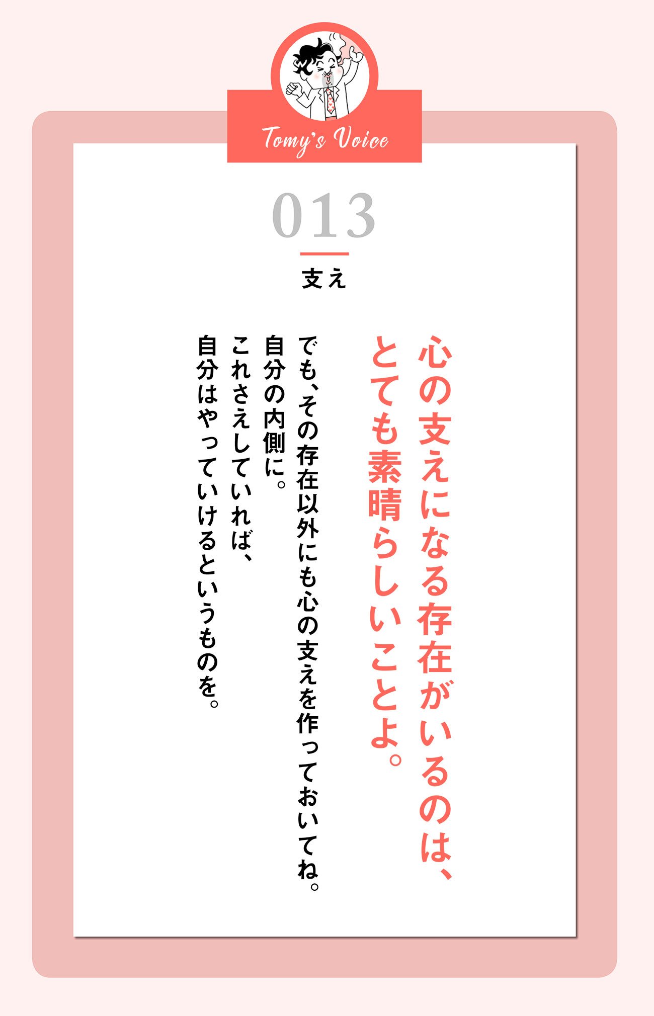 心の支えになる存在がいるのは、とても素晴らしいことよ。