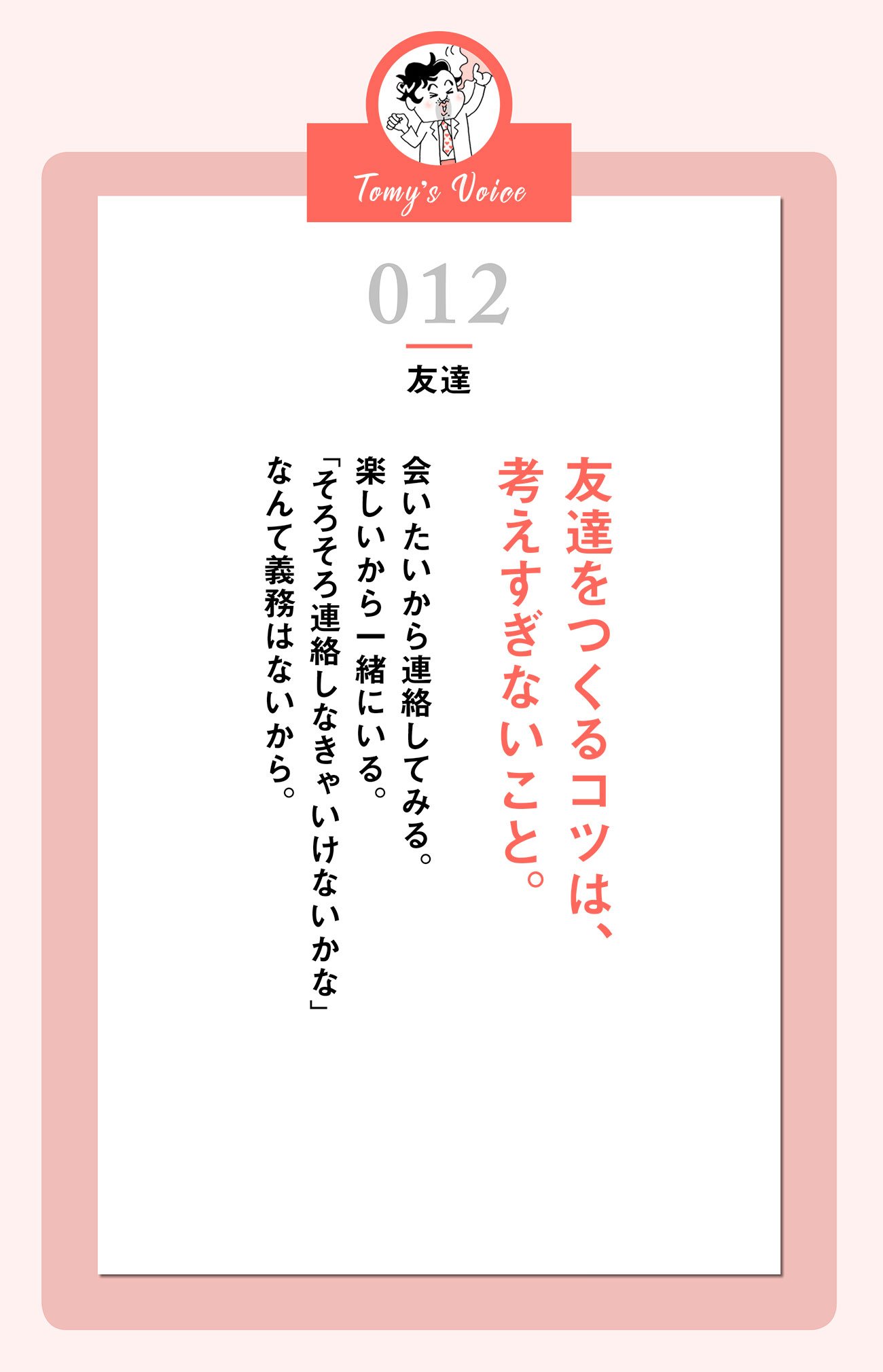 友達をつくるコツは、考えすぎないこと。