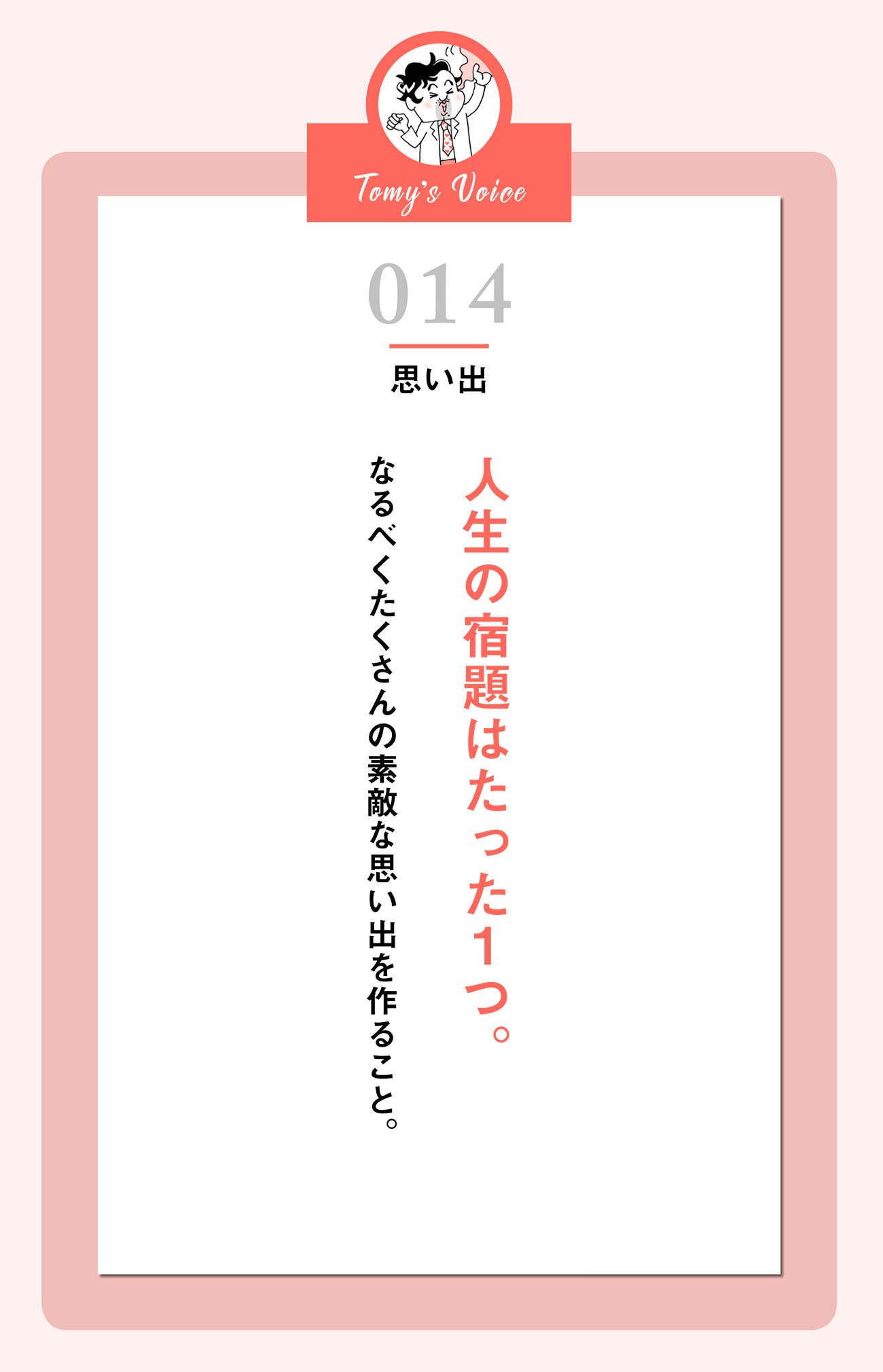 人生の宿題はたった1つ