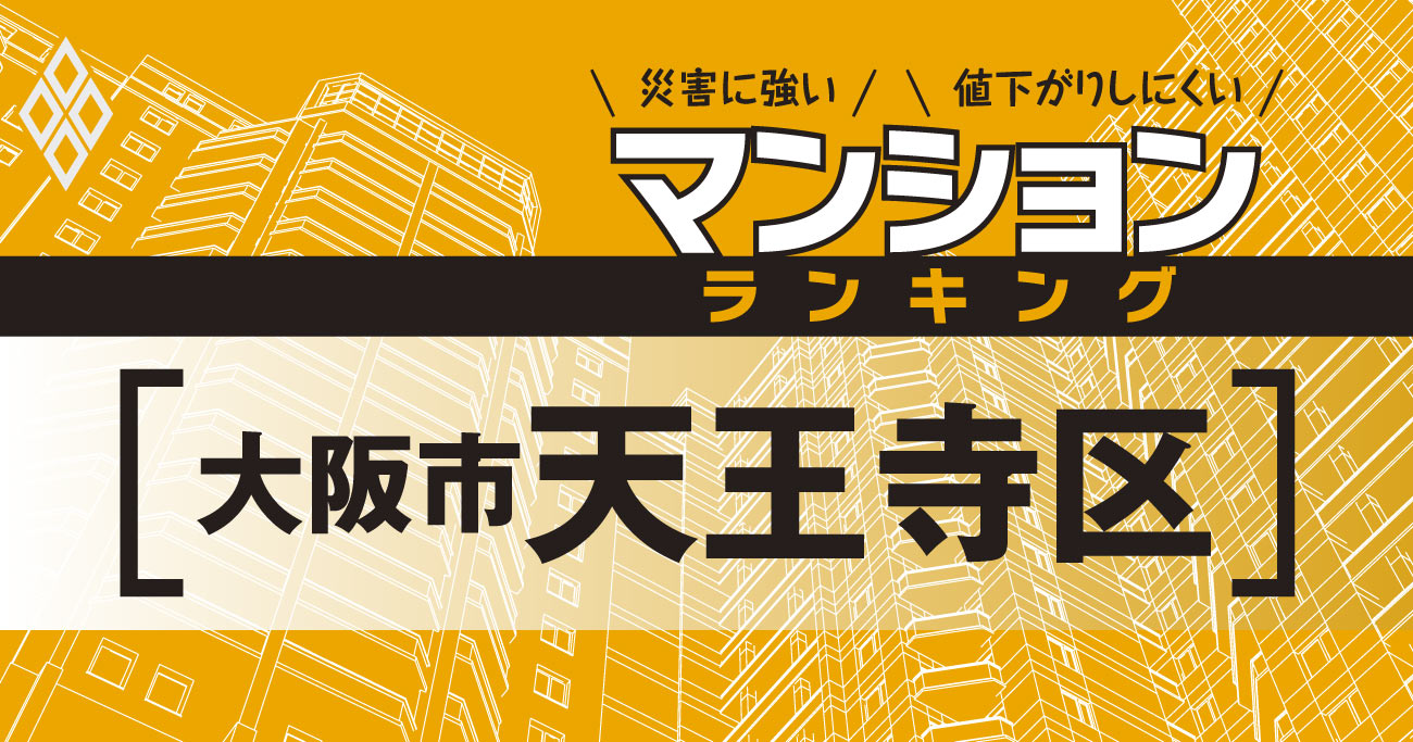 【大阪市天王寺区】災害に強いマンションランキング・ベスト9