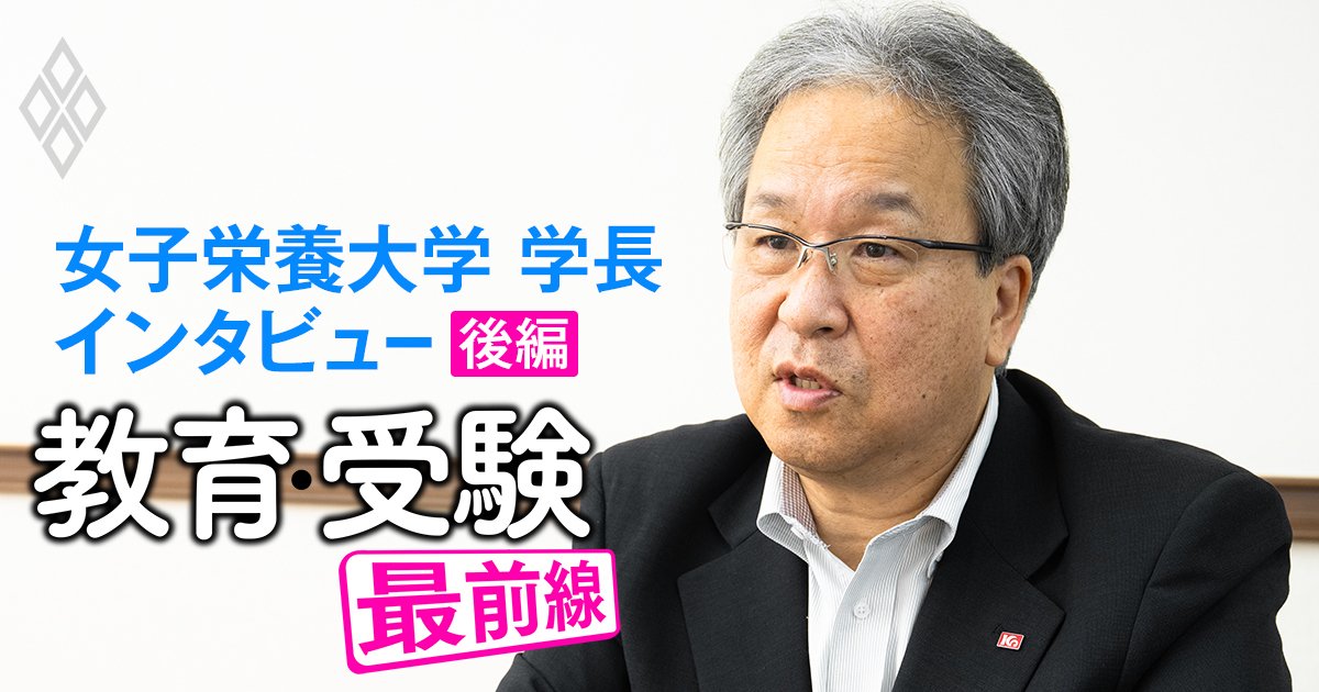 女子栄養大学「管理栄養士国家試験の合格者数が全国1位」でも、もう限界！学長が激白する“生き残る条件”