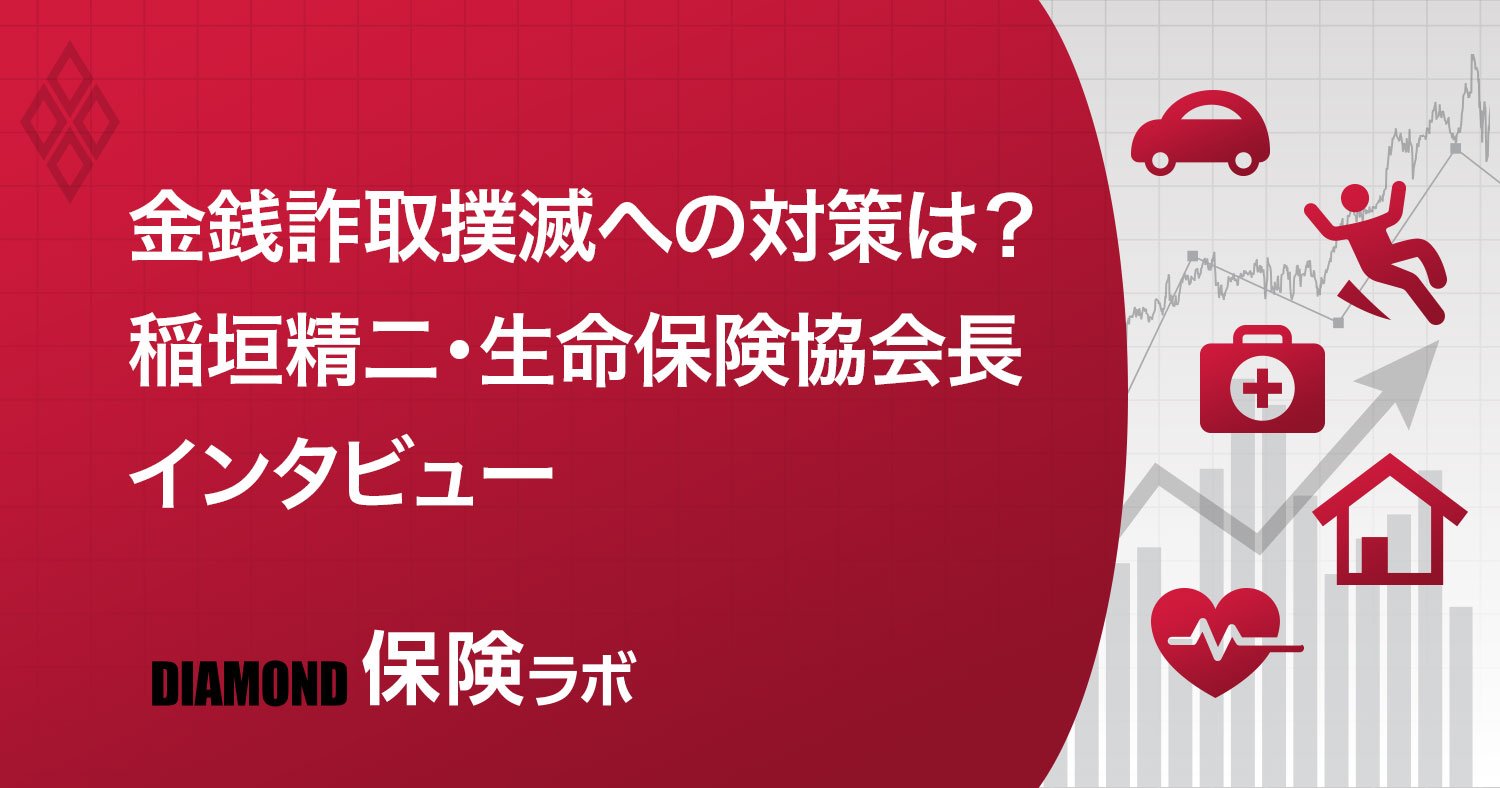 金銭詐取撲滅への対策は?稲垣精二・生命保険協会長インタビュー