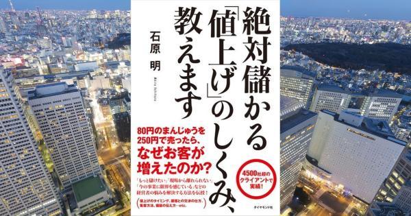 絶対儲かる「値上げ」のしくみ、教えます | ダイヤモンド・オンライン