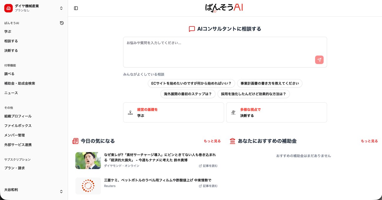 「ばんそうAI」のホーム画面。ここでは架空の「ダイヤ機械産業」の経営者として利用してみた