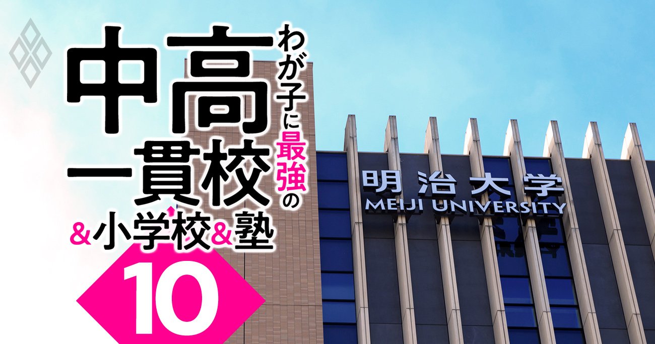 MARCHを目指せるのに入りやすい「お得な中高一貫校」ランキング【2023入試版】