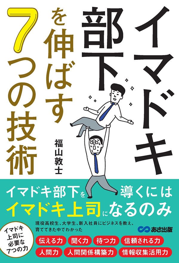 書影『イマドキ部下を伸ばす7つの技術――イマドキ部下を導くにはイマドキ上司になるのみ』（あさ出版）