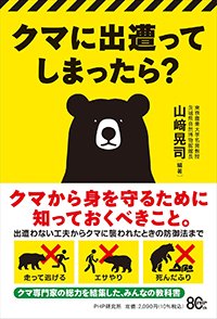 『クマに出遭ってしまったら？』書影