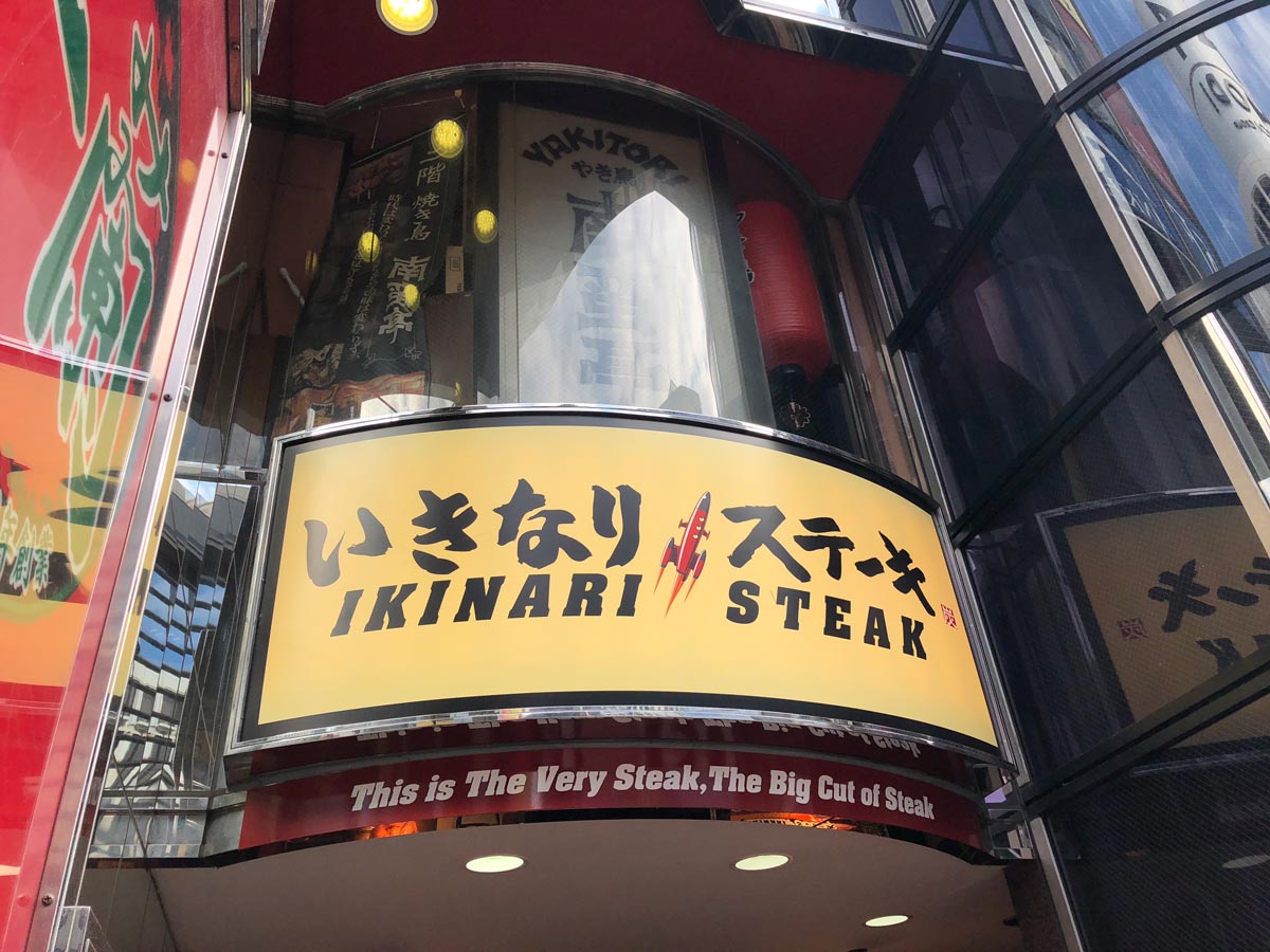 破竹の勢いで成長してきた「いきなり!ステーキ」が、ついにつまずいた