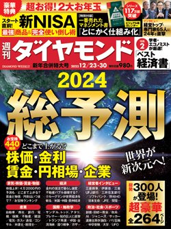 週刊ダイヤモンド12月23・30日合併号表紙