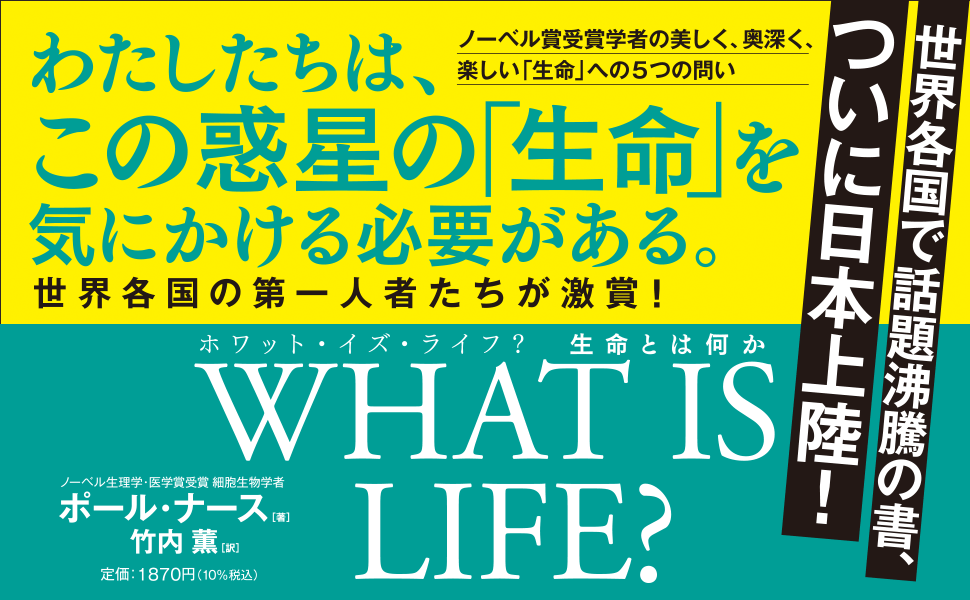 WHAT IS LIFE?（ホワット・イズ・ライフ？）生命とは何か 告知情報